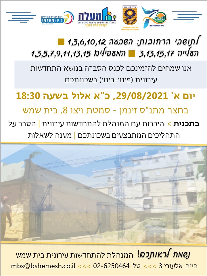 כנס הסברה בנושא התחדשות עירונית: המעפילים-העלייה-השבעה